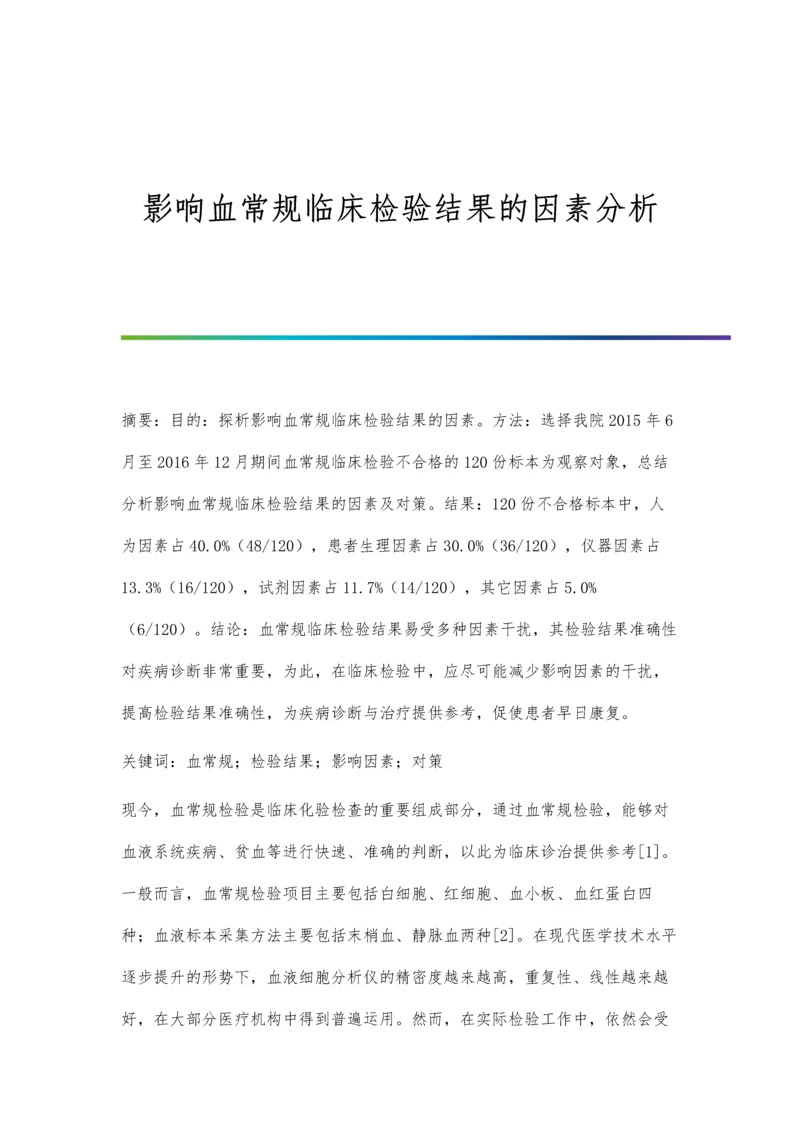 影响血常规临床检验结果的因素分析.docx