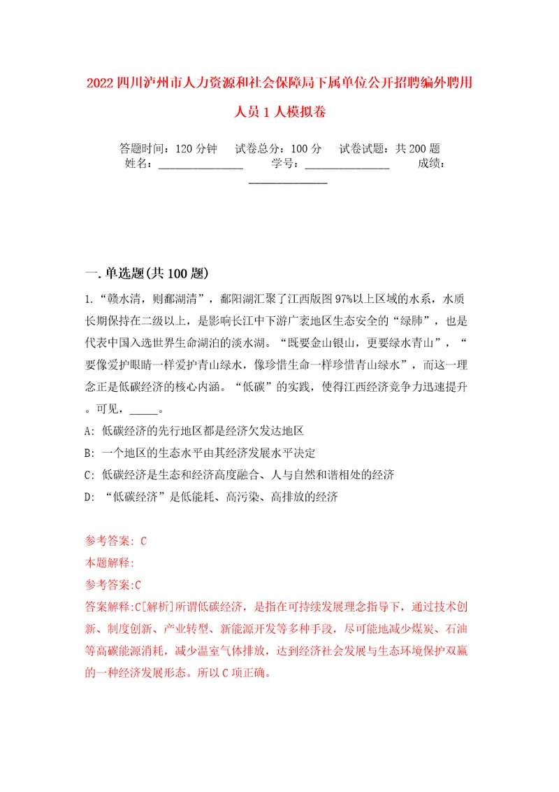2022四川泸州市人力资源和社会保障局下属单位公开招聘编外聘用人员1人模拟卷第6版