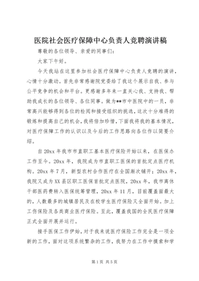 医院社会医疗保障中心负责人竞聘演讲稿.docx