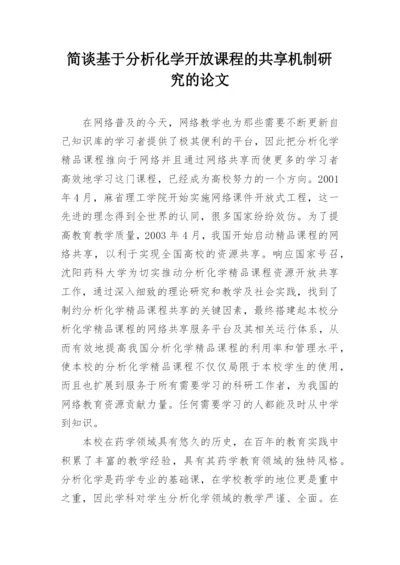 简谈基于分析化学开放课程的共享机制研究的论文.docx
