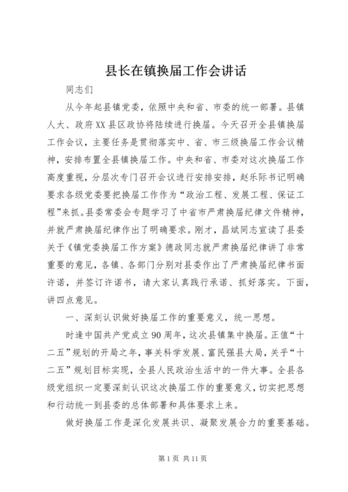 县长在镇换届工作会讲话.docx