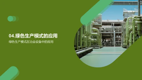 绿色冶金：迈向未来