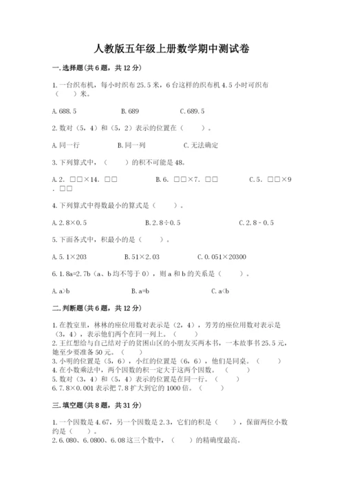 人教版五年级上册数学期中测试卷（名师系列）.docx
