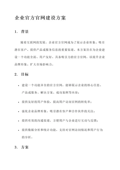 企业官方官网建设方案