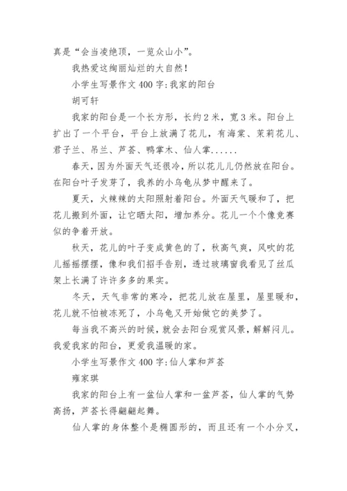 小学生写景作文400字.docx