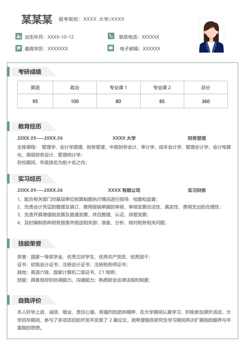 财务管理专业研究生复试面试个人简历模板单页Word
