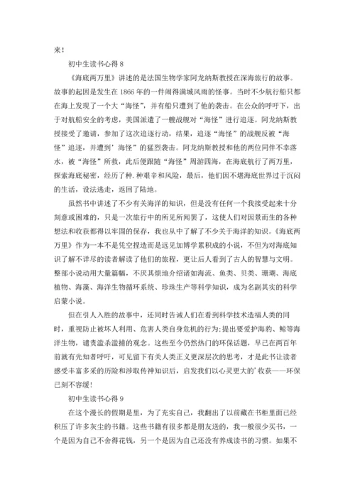 初中生读书心得通用15篇.docx