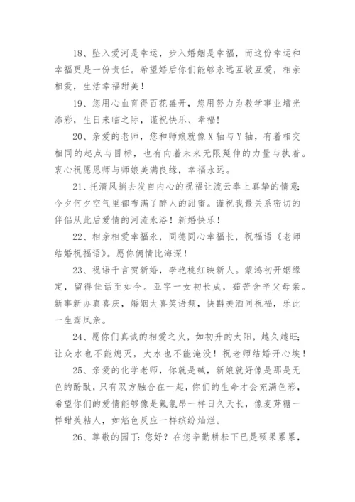 对老师的结婚祝福语.docx