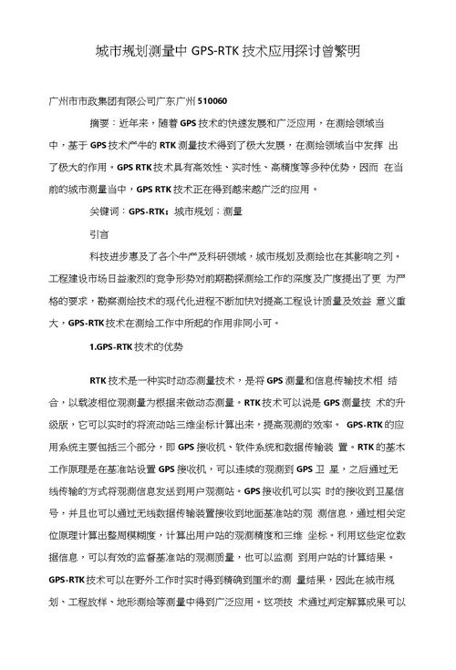 城市规划测量中GPSRTK技术应用探讨曾繁明