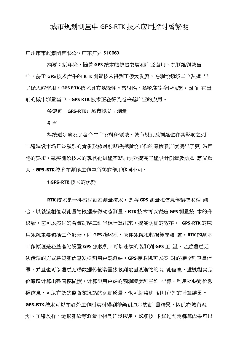 城市规划测量中GPSRTK技术应用探讨曾繁明