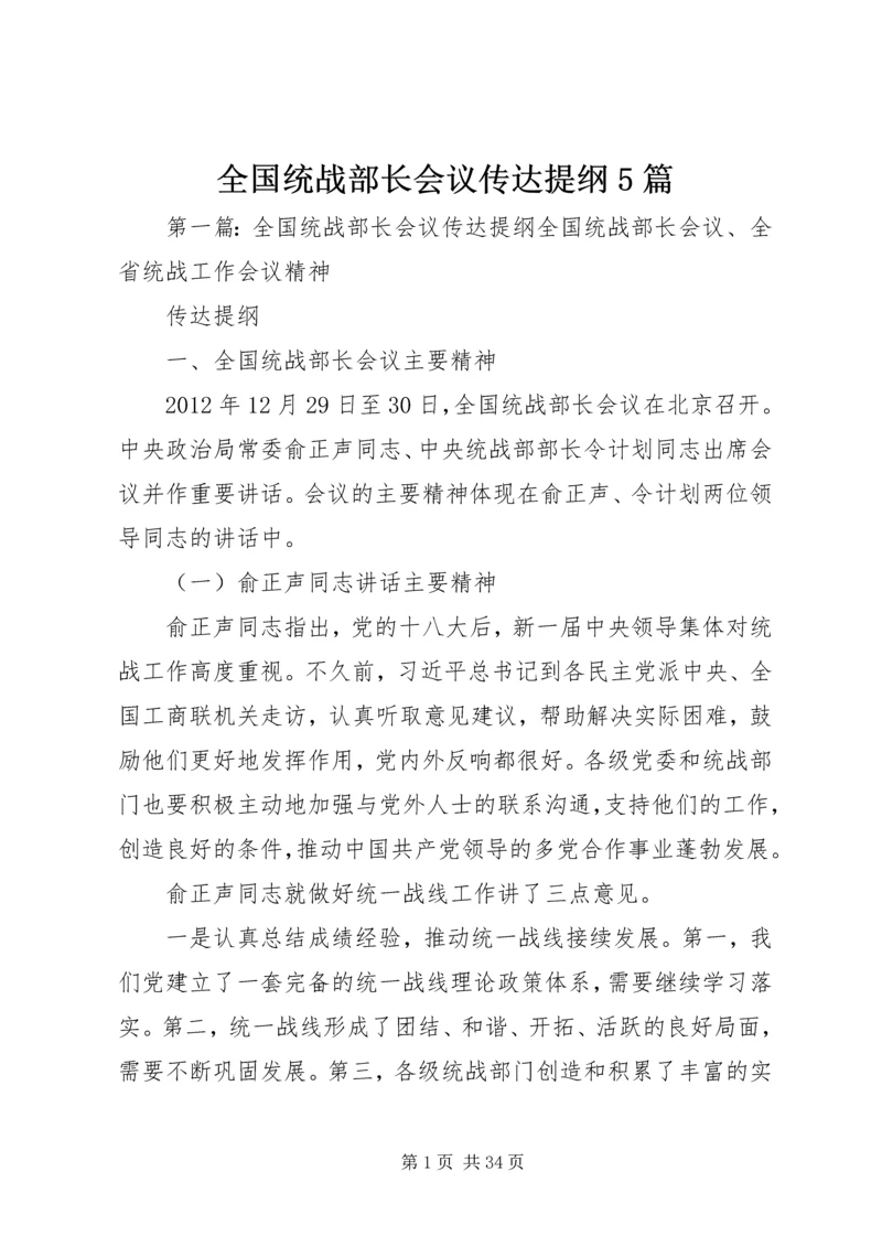 全国统战部长会议传达提纲5篇.docx