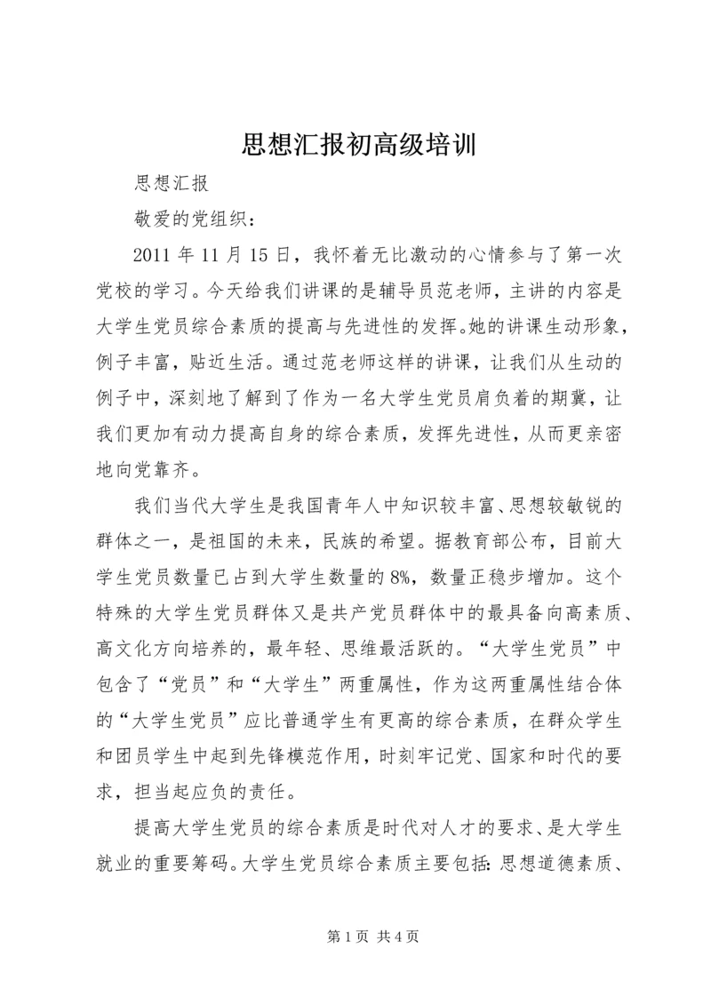 思想汇报初高级培训 (4).docx