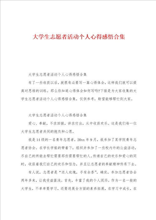 大学生志愿者活动个人心得感悟