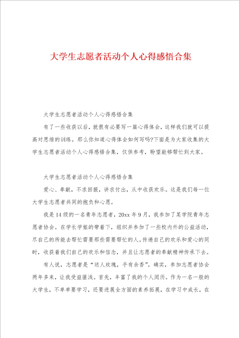 大学生志愿者活动个人心得感悟