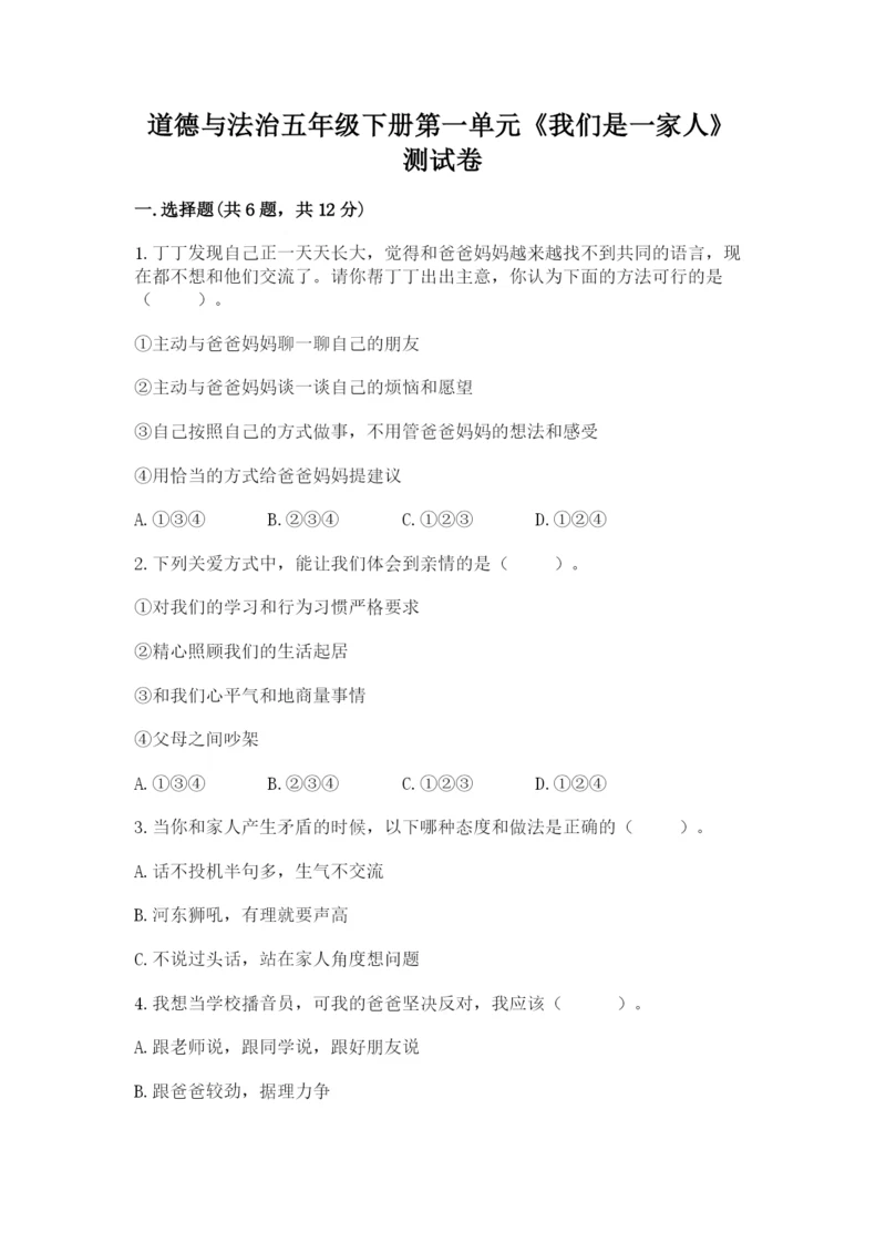 道德与法治五年级下册第一单元《我们是一家人》测试卷（黄金题型）word版.docx
