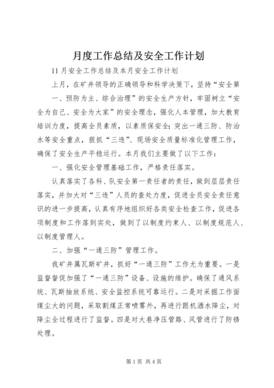 月度工作总结及安全工作计划 (2).docx