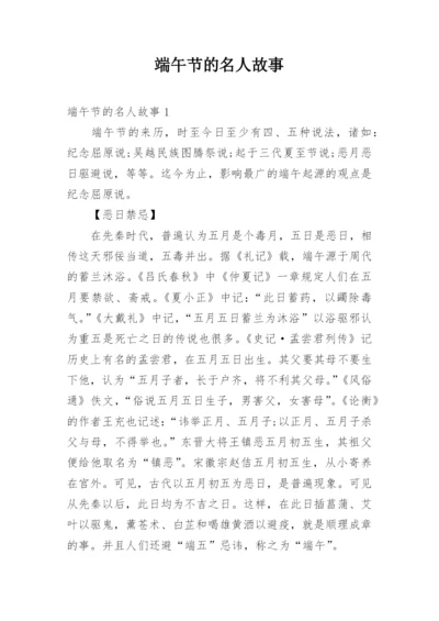 端午节的名人故事.docx