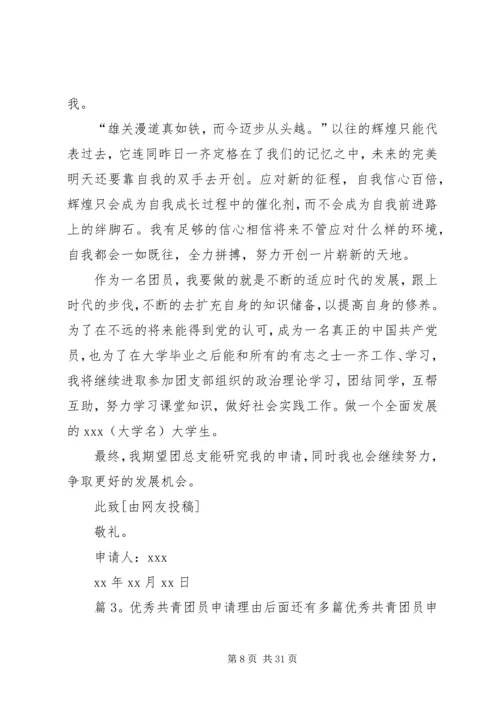 优秀共青团员申请理由优选10则.docx