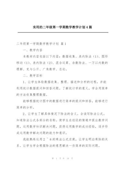 实用的二年级第一学期数学教学计划4篇.docx