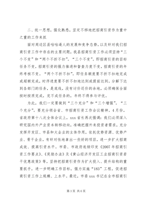 县招商引资汇报会上的讲话.docx