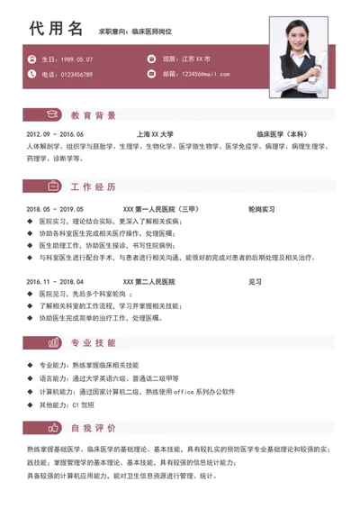 极简风临床医师个人简历模板word简历介绍