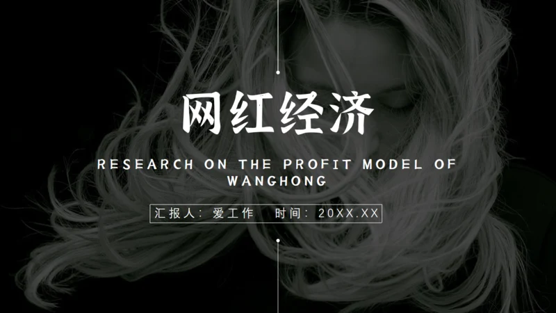 暗黑色网红经济通用PPT模板
