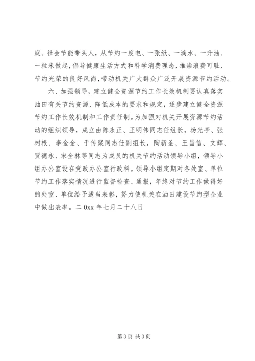 关于企业推进节约型建设的意见 (5).docx