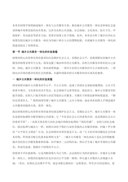 城乡公共服务一体化的价值意蕴与逻辑起点.docx