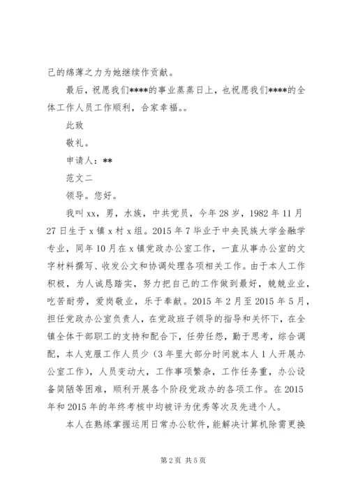 公务员工作调动申请书范文_1.docx