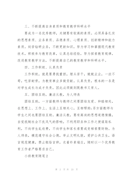 小班教育随笔心得10篇.docx