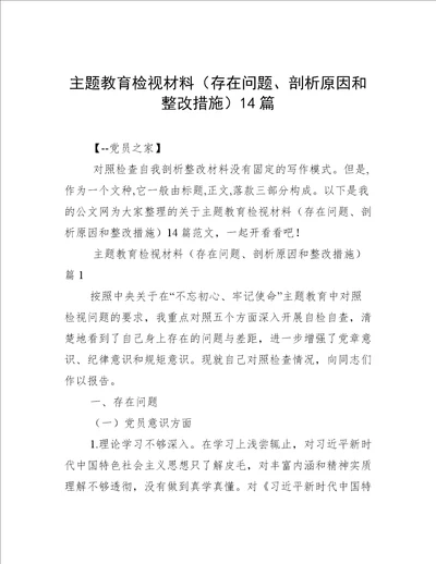 主题教育检视材料（存在问题、剖析原因和整改措施）14篇