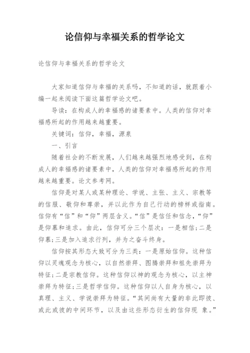 论信仰与幸福关系的哲学论文.docx