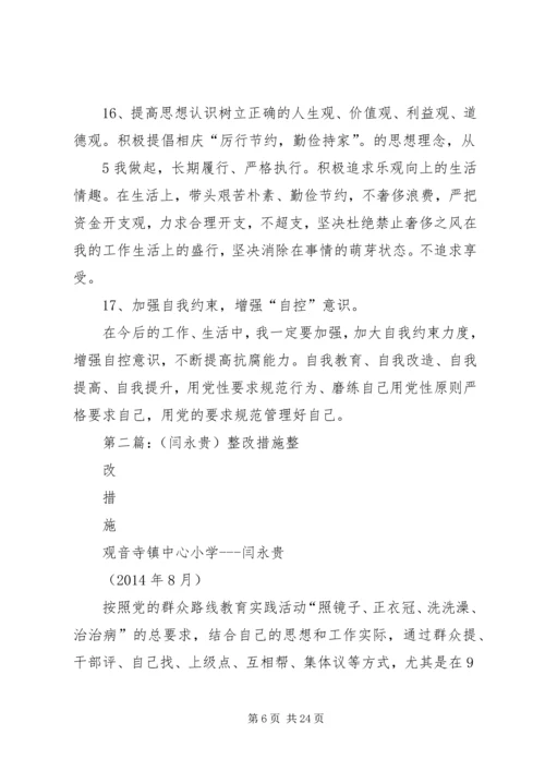 普同党员整改措施闫建平.docx