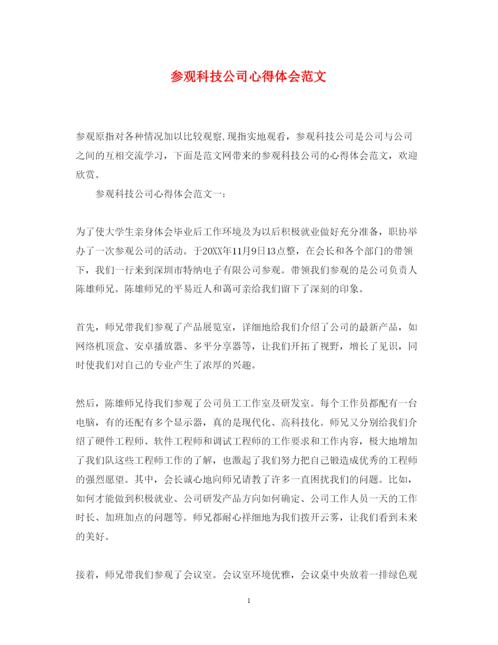 精编参观科技公司心得体会范文.docx