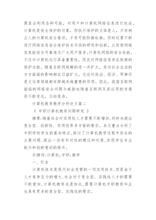 计算机教育教学分析论文精编.docx
