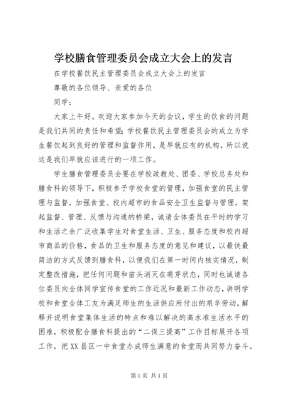 学校膳食管理委员会成立大会上的发言.docx