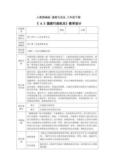 【核心素养目标】6.3 国家行政机关 教学设计（表格式）