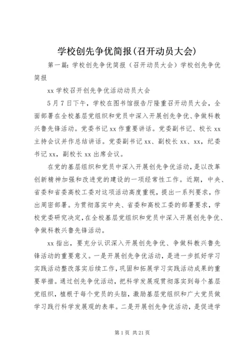 学校创先争优简报(召开动员大会).docx