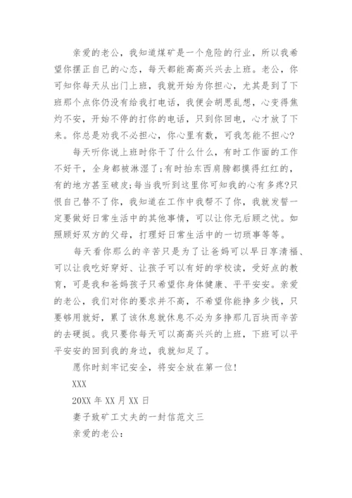 妻子致矿工丈夫的一封信范文_1.docx