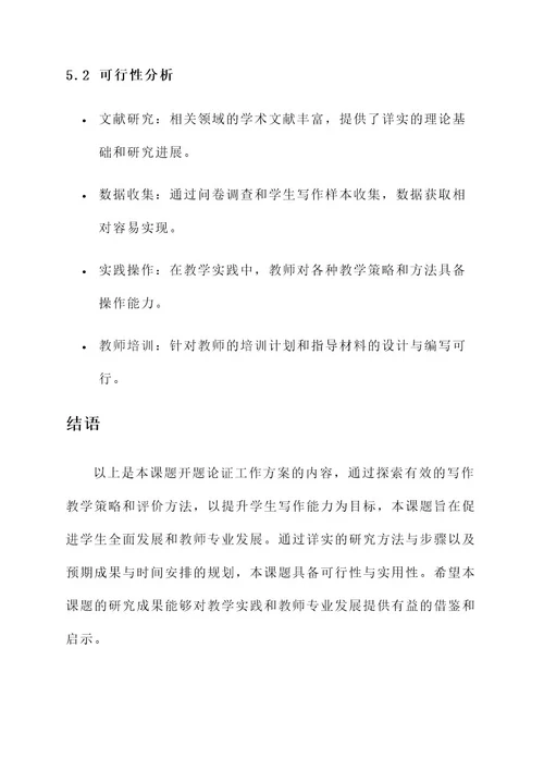 教师课题开题论证工作方案