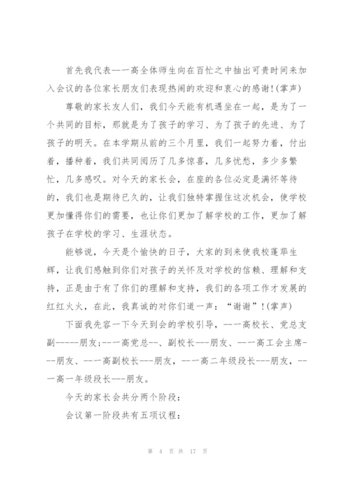 校园经典家长会发言稿五篇.docx