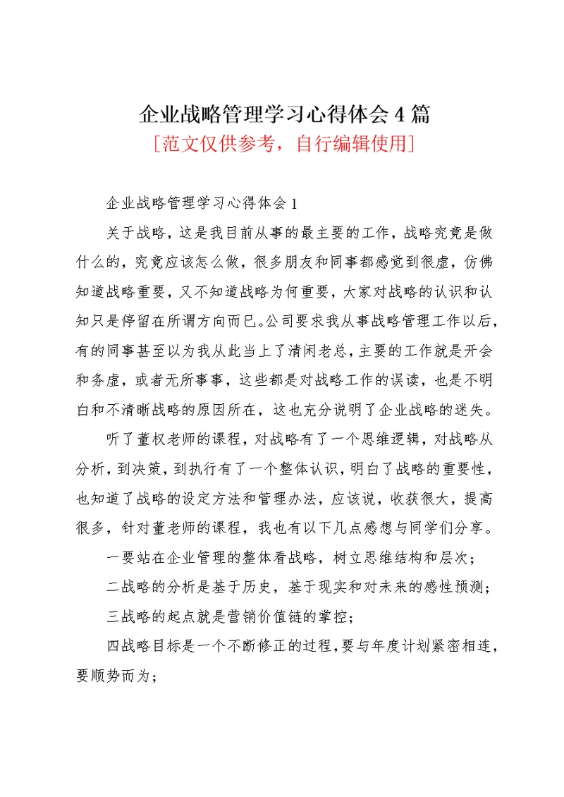 企业战略管理学习心得体会4篇(共19页)