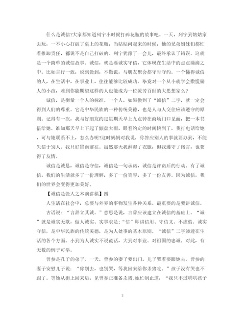 精编之诚信是做人之本演讲稿精选范文（一）.docx