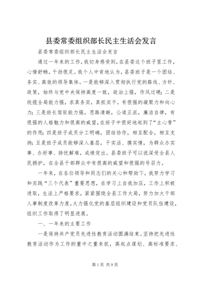 县委常委组织部长民主生活会发言 (2).docx