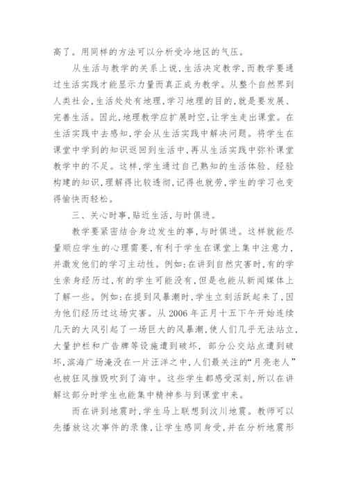浅谈地理教学生活化的对策研究论文.docx