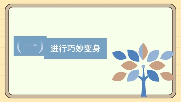 统编版语文三年级下册2024-2025学年度第八单元习作：这样想象真有趣（课件）