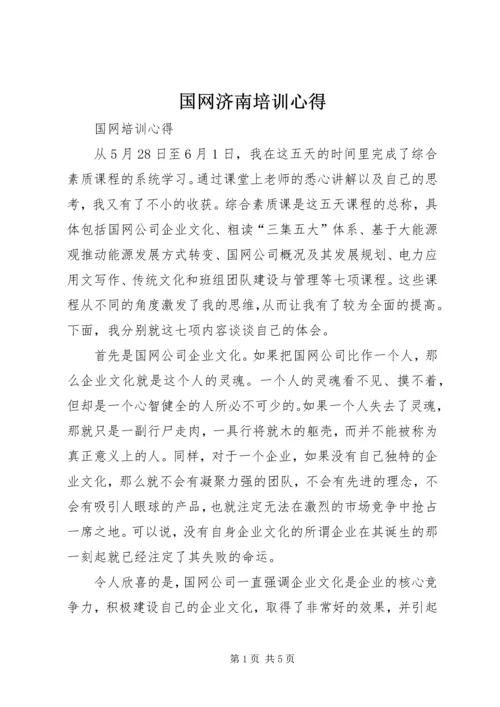 国网济南培训心得 (3).docx