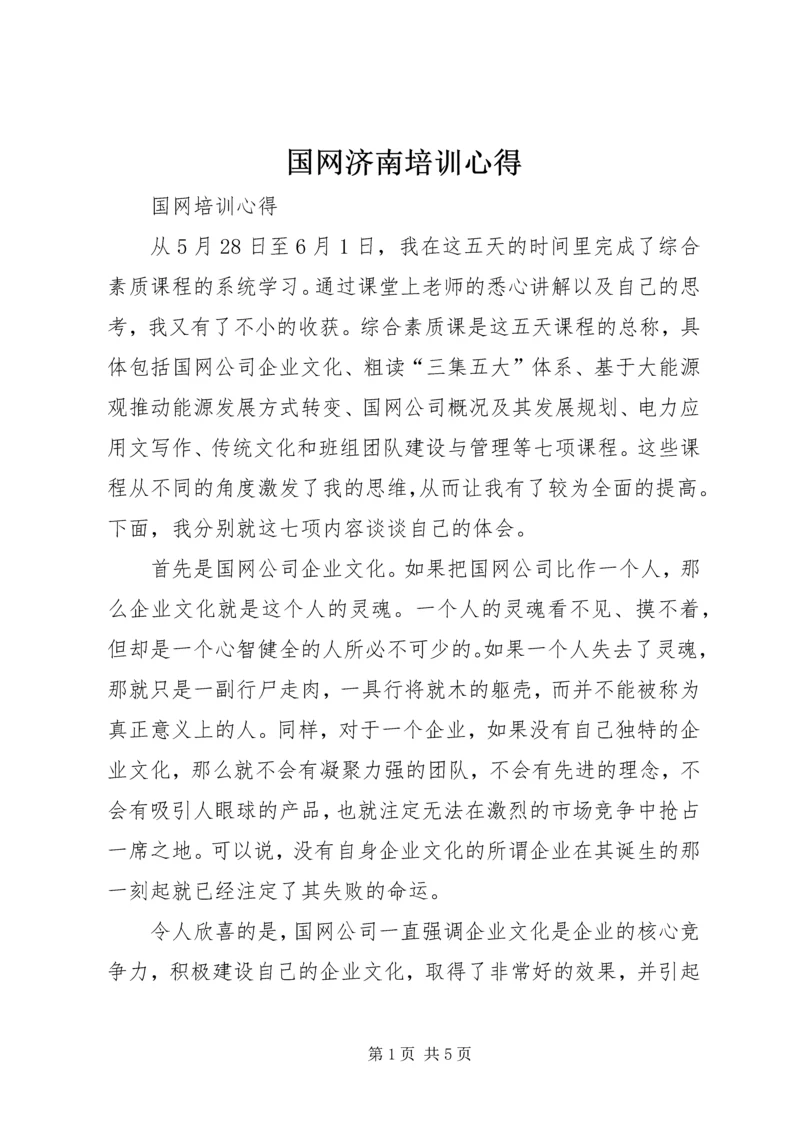 国网济南培训心得 (3).docx