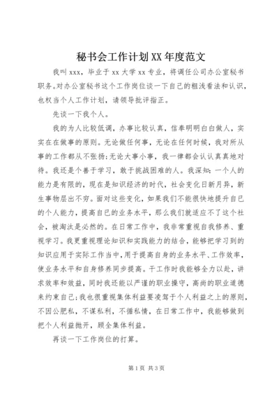 秘书会工作计划XX年度范文.docx