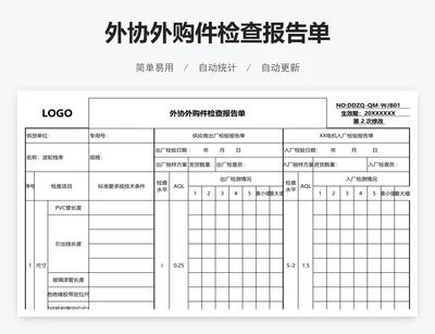 外协外购件检查报告单